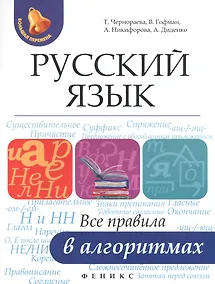 Купить Русский язык: все правила в алгоритмах — Фото №1