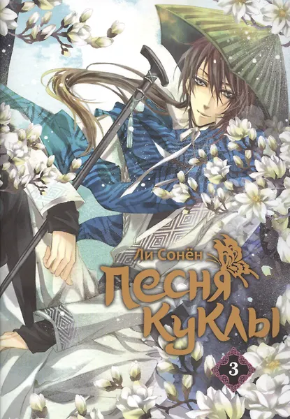 Купить Песня куклы. Том 3 (Song of the Doll). Манхва — Фото №1