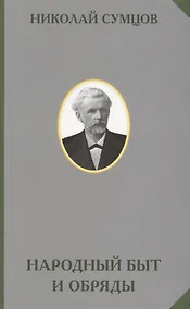 Купить Народный быт и обряды (РусЭтн) Сумцов — Фото №1