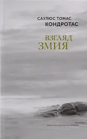 Купить Взгляд змия — Фото №1