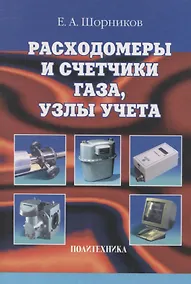 Купить Расходомеры и счетчики газа, узлы учета: справочник — Фото №1