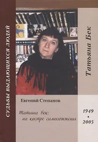 Купить Татьяна Бек: на костре самосожженья — Фото №1