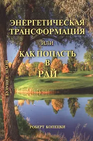 Купить Как попасть в рай, не умирая по-настоящему — Фото №1
