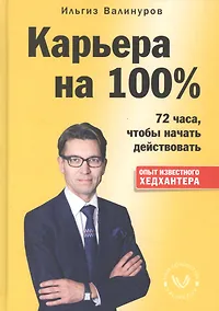 Купить Карьера на 100%. 72 часа, чтобы начать действовать — Фото №1