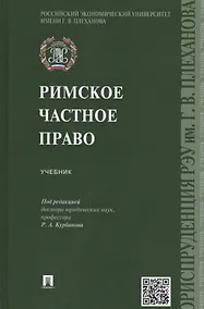 Купить Римское частное право: учебник — Фото №1