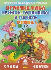 Купить Курочка Ряба.Пузырь,соломинка и лапоть.Репка — Фото №1