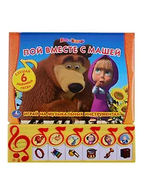Купить Маша и Медведь. Пой Вместе с Машей. Книга-Пианино с 6 Клавишами и Кнопками. — Фото №1
