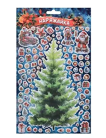 Купить Наклейки объемные 170*290  (Наряжай-ка 6) (10131010/180625/5198022, Китай) — Фото №1