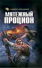 Купить Мятежный Процион : фантастические произведения — Фото №1