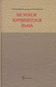 Купить Не угаси курящегося льна. Статьи, ответы на вопросы, разные истории. — Фото №1