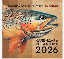 Купить Календарь рыболова на 2026 год — Фото №1