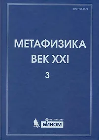 Купить Метафизика. Век XXI. Альманах. Выпуск 3 : наука, философия, религия — Фото №1