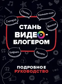 Купить Стань видеоблогером. Подробное руководство — Фото №1