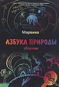 Купить Азбука природы: сборник — Фото №1