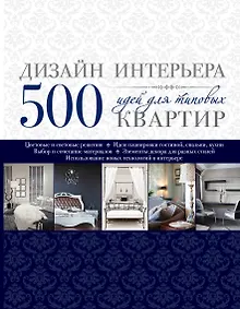 Купить Дизайн интерьера. 500 идей для типовых квартир — Фото №1