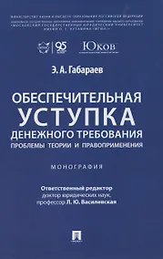 Купить Обеспечительная уступка денежного требования. Проблемы теории и правоприменения. Монография — Фото №1