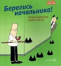 Купить Берегись начальника! — Фото №1