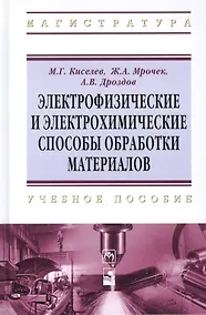 Купить Электрофизические и электрохимические способы обработки материалов: учебное пособие — Фото №1