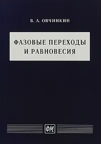 Купить Фазовые переходы и равновесия. Учебное пособие — Фото №1