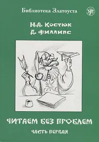 Купить Читаем без проблем: в 4-х частях. Часть I — Фото №1