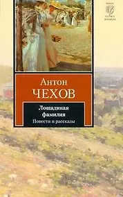 Купить Лошадиная фамилия : повести и рассказы — Фото №1
