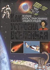 Купить Как устроена Вселенная. — Фото №1