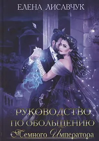 Купить Руководство по обольщению темного императора — Фото №1