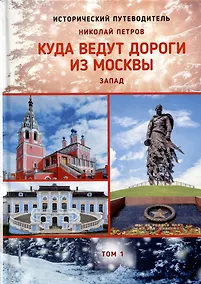 Купить Куда ведут дороги из Москвы. Запад. Том 1 — Фото №1