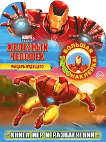 Купить Рыцарь будущего. Книга игр и развлечений (с термонаклейкой). — Фото №1