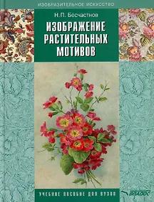 Купить Изображение растительных мотивов. Учебник для вузов — Фото №1