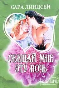 Купить Обещай мне эту ночь: роман — Фото №1
