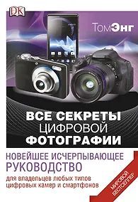 Купить ДорлингАСТ.Все секреты цифр.фотографии.Нов.исч.рук — Фото №1