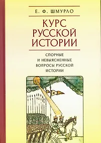 Купить Курс русской истории. Спорные и невыясненные вопросы русской истории — Фото №1