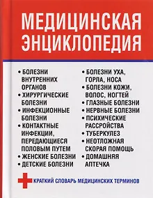 Купить Медицинская энциклопедия — Фото №1