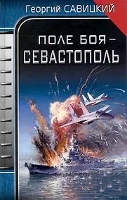 Купить Поле боя - Севастополь — Фото №1