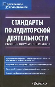 Купить Стандарты по аудиторской деятельности: Сборник нормативных актов. — Фото №1