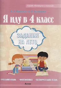 Купить Я иду в 4 класс. Задания на лето — Фото №1