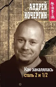 Купить Как закалялась сталь 2 и 1/2 — Фото №1