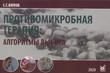 Купить Противомикробная терапия: Алгоритмы выбора. Практическое руководство — Фото №1