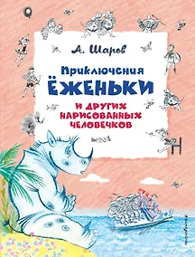 Купить Приключения Ёженьки и других нарисованных человечков (ил. Н.Гольц) — Фото №1