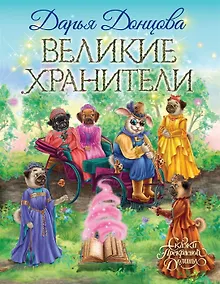 Купить Великие хранители (с автографом) — Фото №1