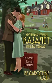 Купить Семья Казалет (комплект из 5 книг) — Фото №1
