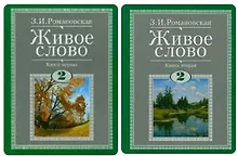 Купить Живое слово. Литературное чтение. 2 класс. Учебник (комплект из 2-х книг) — Фото №1
