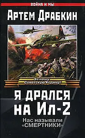 Купить Я дрался на Ил-2. Их называли "Смертники" — Фото №1