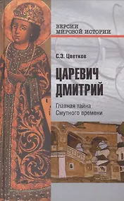 Купить Царевич Дмитрий. Главная тайна Смутного времени — Фото №1