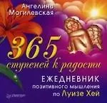 Купить 365 ступеней к радости. Ежедневник позитивного мышления по Луизе Хей. — Фото №1