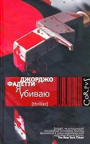Купить Я убиваю — Фото №1