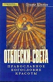 Купить Отблески света Православное богословие красоты (мягк)(Современное Богословие). Клеман О. (ББИ) — Фото №1