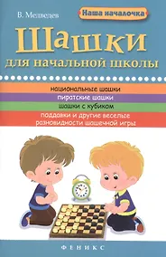 Купить Шашки для начальной школы — Фото №1