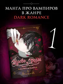 Купить Кровь розы. Том 1 (Кровь Розена / Rosen Blood). Манга — Фото №1